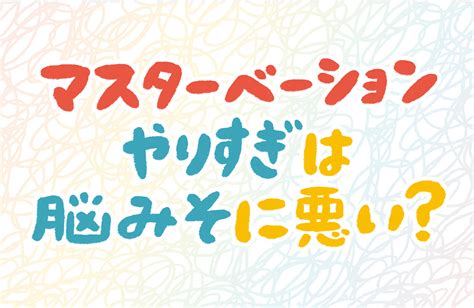 気持ちよく なる オナニー|女の子のマスターベーション(オナニー)を知ろう【医師監修】